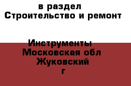  в раздел : Строительство и ремонт » Инструменты . Московская обл.,Жуковский г.